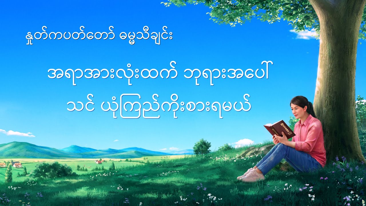 Myanmar Gospel Song 2020 (အရာအားလုံးထက် ဘုရားအပေါ် သင် ယုံကြည်ကိုးစားရမယ်) Lyric Video