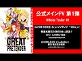 TVアニメ「GREAT PRETENDER(グレートプリテンダー)」メインPV第1弾