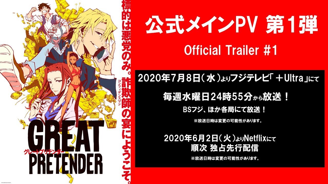 TVアニメ「GREAT PRETENDER」（グレートプリテンダー）メインPV第1弾-封面