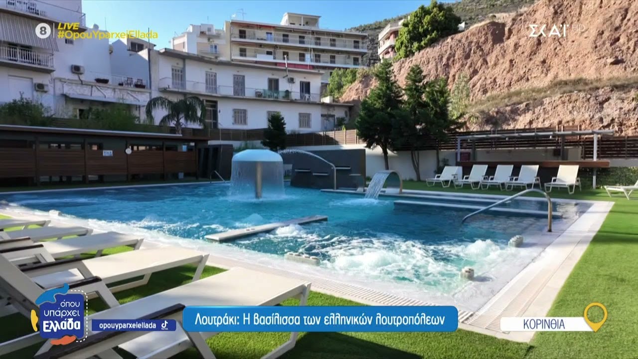 Λουτράκι: Η βασίλισσα των ελληνικών λουτροπόλεων, που θεραπεύει από την αρχαιότητα έως σήμερα