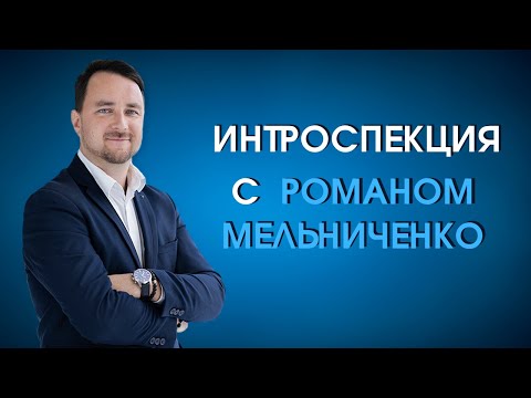 Интроспекция с Романом Мельниченко