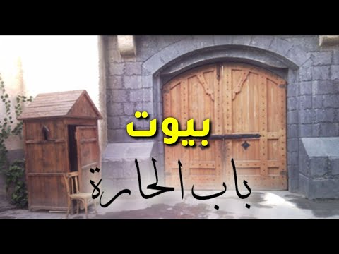 جولة في الشام القديمة البيت الدمشقي بيوت باب الحارة