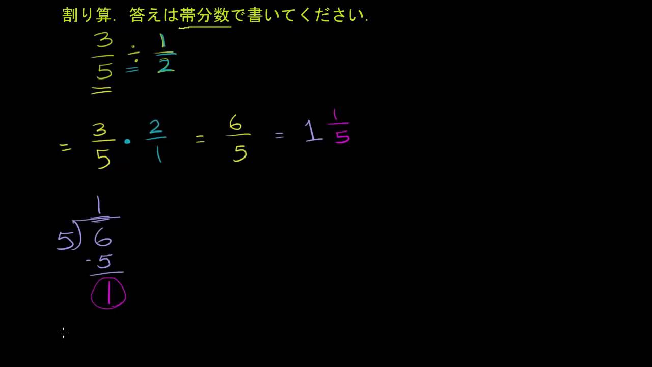 分数の割り算 3 5 1 2 ビデオ 分数を分数で割る カーンアカデミー