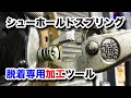 【整備士向け動画】ドラムブレーキシューホールドスプリング脱着ツール！プライヤーをほんのちょっと加工したものが便利！【小山自動車さんからの提供】