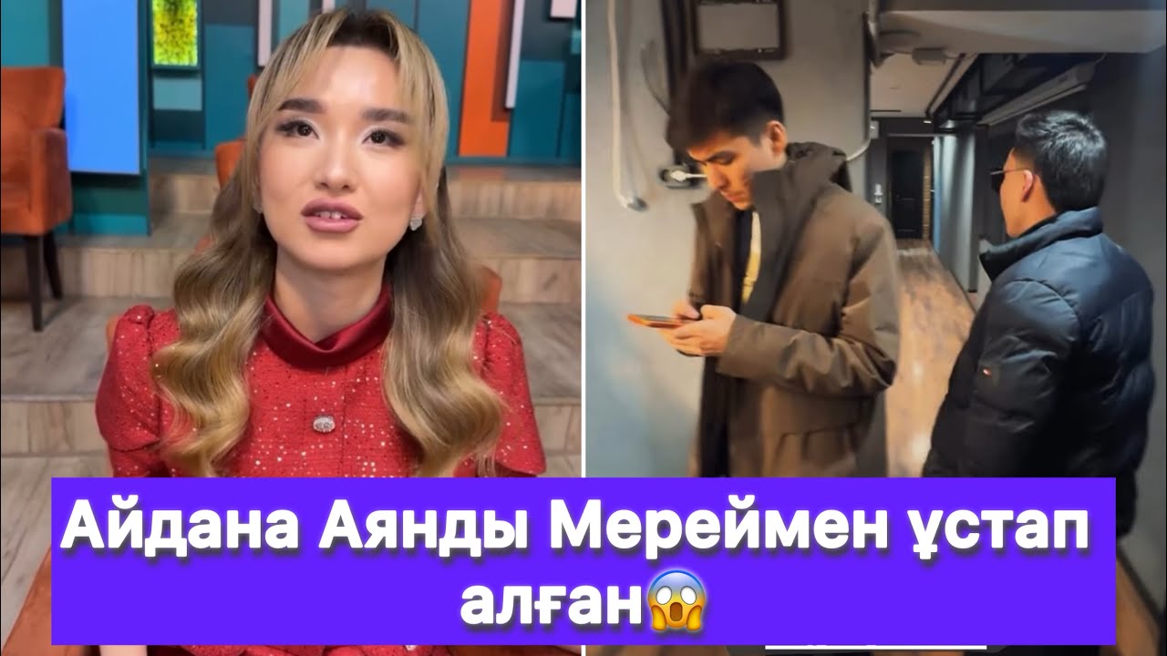 Айдана Аянды Мереймен ұстап алған😱