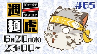 【定期配信】週一麺虎 #65【麺虎カンスイ/Vtuber】