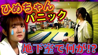 ★ひめちゃんパニック！ 地下のお掃除で何があった！？★