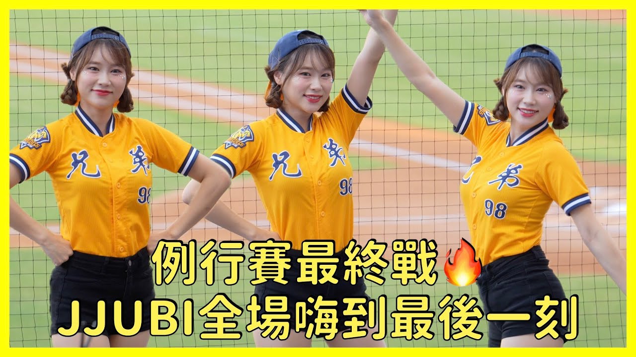 【Passion Sisters】例行賽最終戰🔥 JJUBI全力應援不留遺憾💪│ 20251005 中信兄弟 洲際例行賽主場最終戰
