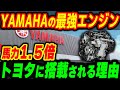 トヨタに搭載！YAMAHA製エンジンが最強すぎる…【その他１本】