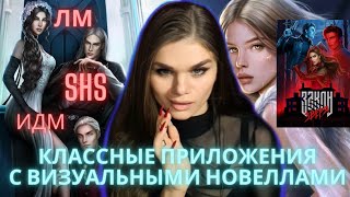 ОГНЕННЫЕ ПРИЛОЖЕНИЯ С ВИЗУАЛЬНЫМИ НОВЕЛЛАМИ❤️‍🔥ИХ ЛУЧШИЕ ИСТОРИИ❤️‍🔥ЧТО ЕСТЬ КРОМЕ КЛУБА РОМАНТИКИ💎 screenshot 4