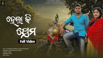 Hela Ki Prema | Album Song | Chitaranjan | Sabita | Humane Sagar | AdiTYa CreaTiONs