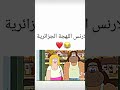 كلارنس بلهجة الجزائرية
