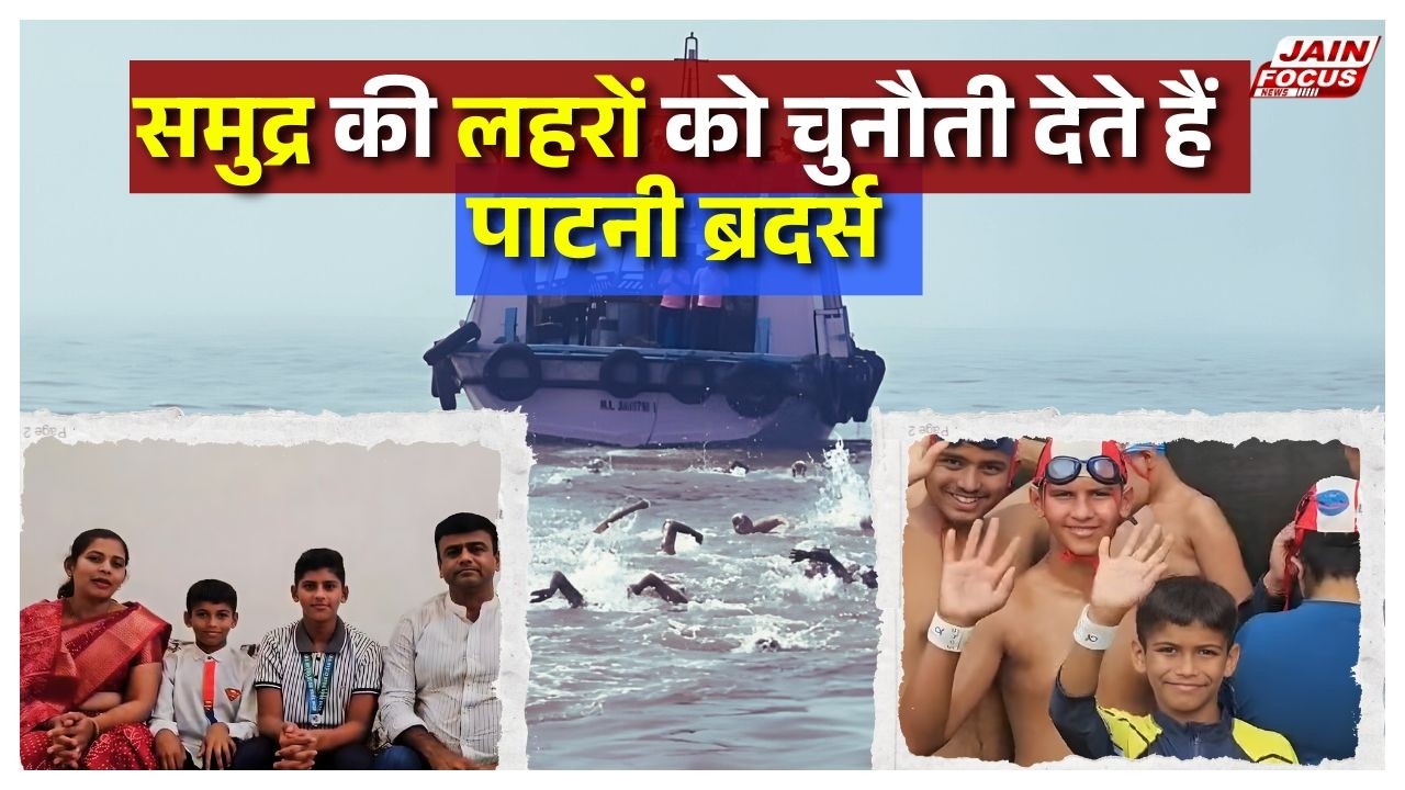 Mumbai : समुद्र की लहरों को चुनौती देते हैं पाटनी ब्रदर्स | Jain Focus