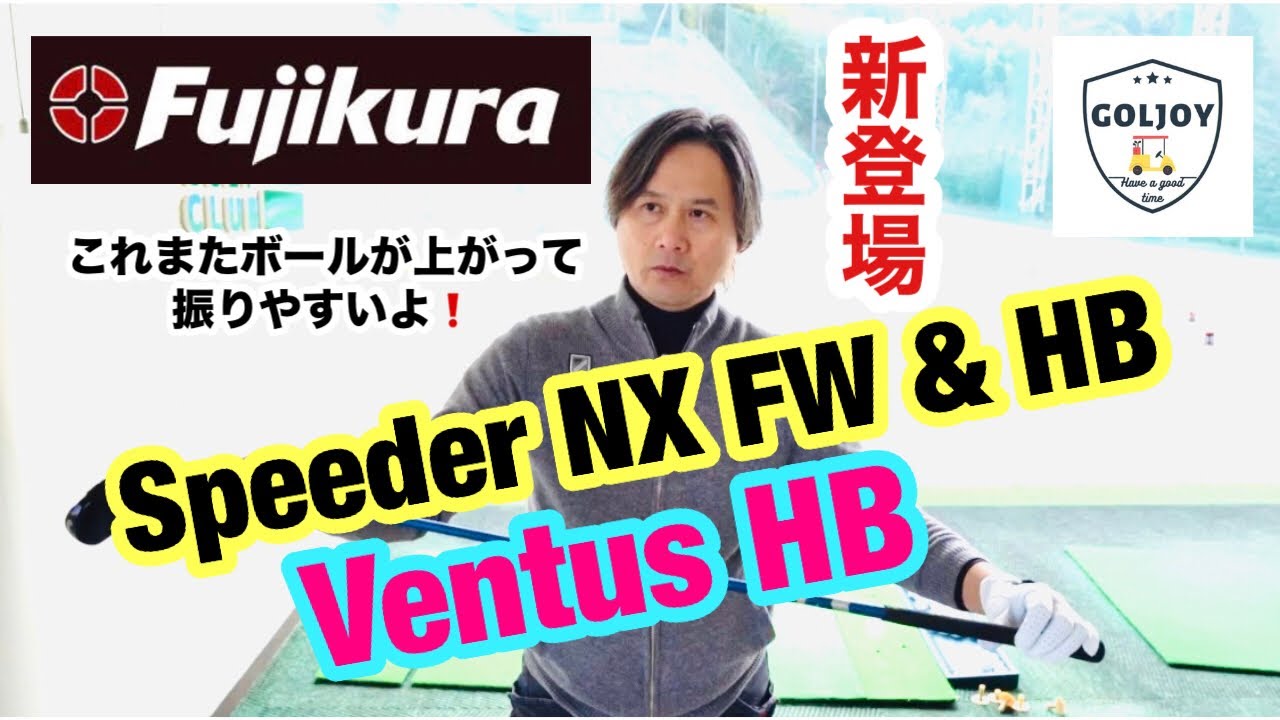 徹底比較】フジクラ NXシリーズ SPEEDER NX FW ／ HB & Ventus HB 試打