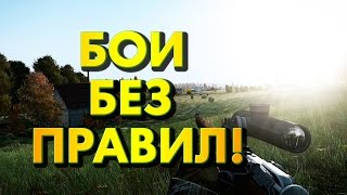 БОИ БЕЗ ПРАВИЛ! - DayZ Epoch