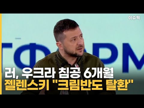 러, 우크라 침공 6개월 젤렌스키 ＂크림반도 탈환＂ [이슈픽]