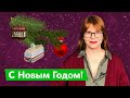 Поздравляю с Новым годом! / Дарья Беседина