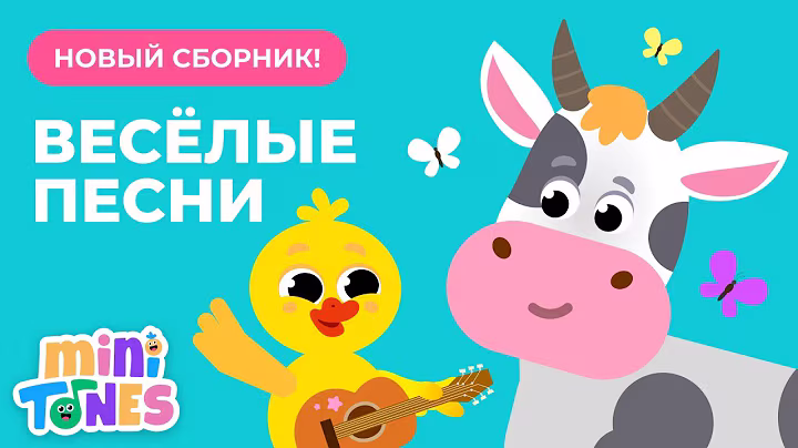 ВЕСЁЛЫЕ И ДОБРЫЕ ПЕСЕНКИ