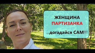 О чём молчит Женщина? Почему ОНА не говорит???