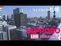 いまの札幌 ライブカメラ（STV札幌テレビ放送）北海道札幌市中央区 /Live Camera Sapporo , Hokkaido