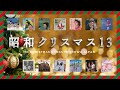 V.A. / 昭和クリスマス13 (13 Christmas Songs in Showa Japan)