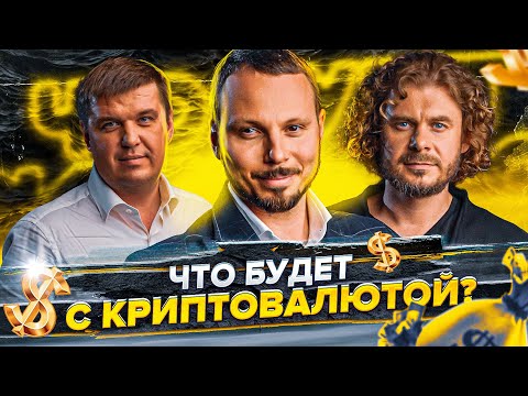 Видео: Криптовалюта, майнинг, блокчейн. Что будет с крипторынком? | Гаврилин, ЖИЗНЬ БИ