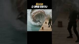 "악당 참교육하는 메갈로돈🔥" #메가로돈2