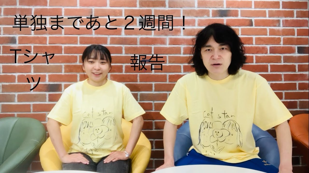 Tシャツ完成！にゃんこスター単独まであと２週間！