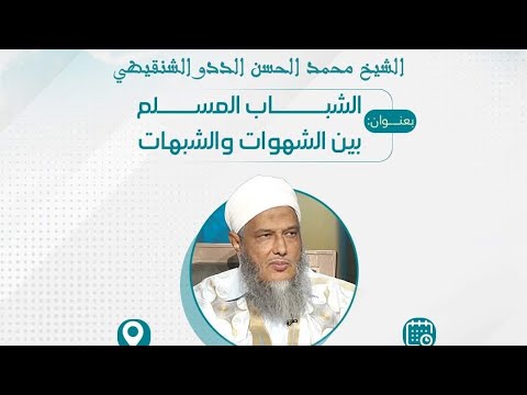 محاضرة الشباب المسلم بين الشهوات والشبهات فضيلة الشيخ محمد الحســن الددو