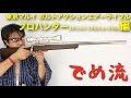 【でめ流】東京マルイVSR-10 プロハンターステンレス リアルショックVer.  ボルトアクション【でめちゃんのエアガン＆ミリタリーレビュー】