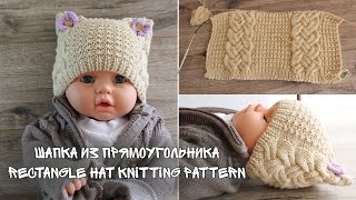 Шапка из прямоугольника спицами | Rectangle hat knitting pattern