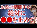 これだけは必ず止めて下さい！