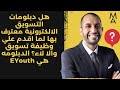 هل دبلومات التسويق الالكترونية معترف بها لما اقدم علي وظيفة تسويق والا لاء الدبلومه هي EYouth 
