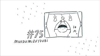 沖ちづる　むこうみずようび　♯75