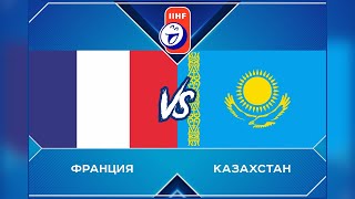 Франция - Казахстан | Прямая трансляция | Чм 24 по хоккею