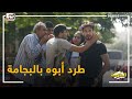 جاحد وخطيبته طردوا الأب من شقته ونزوله في الشارع بالبجامة علشان يتجوزوا فيها