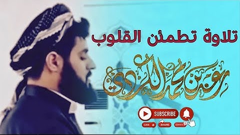 تلاة تطمئن القلوب سورة الفاتحة| الشيخ رعد الكردي |حالات واتس آب.