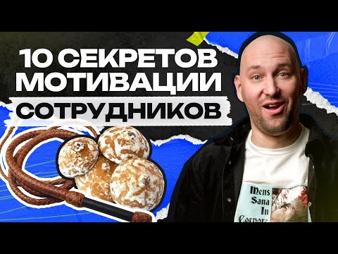 Как МОТИВИРОВАТЬ сотрудников без ЛИШНИХ вложений? / 10 фишек, которые поднимут ЭФФЕКТИВНОСТЬ