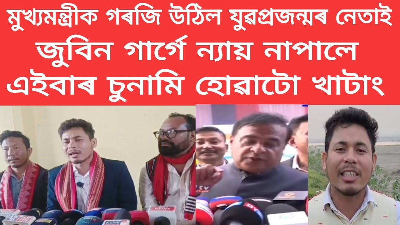 জুবিন গাৰ্গে ন্যায় নাপালে এইবাৰ চুনামি হোৱাটো খাটাং #news #viralnews #assamesenews 