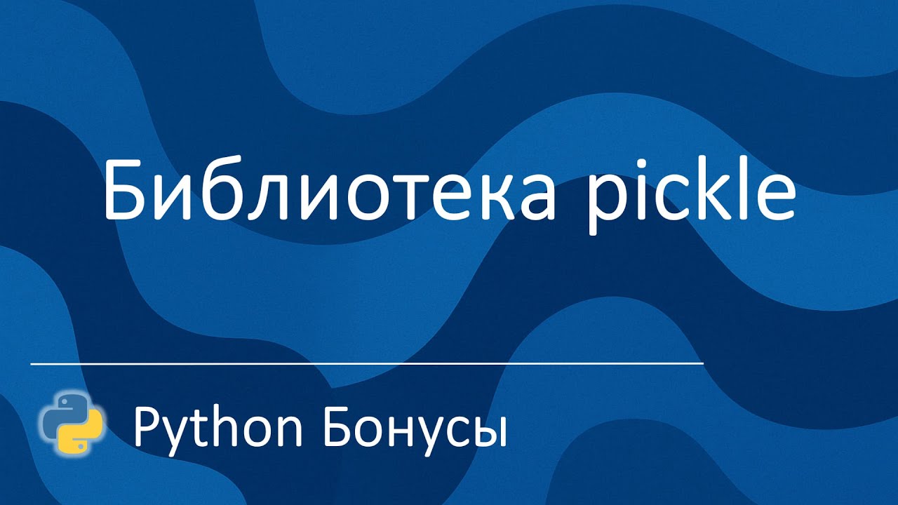 Pickle Python Library Icon Python Бонусы | Библиотека pickle - YouTube