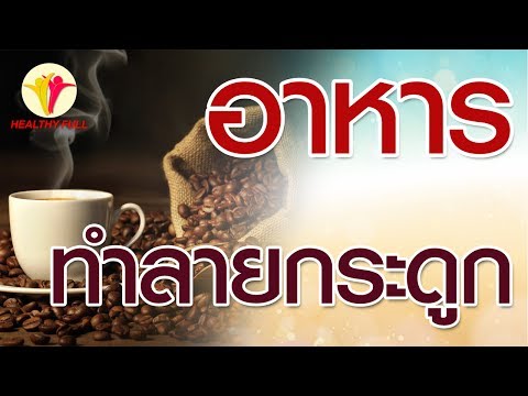 อาหารที่ทำลายกระดูก | Healthy Full สุขภาพน่ารู้ | ใหม่จังจ้า