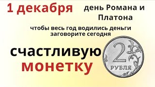 1 декабря день Платона и Романа. Заговариваем в этот день монетку и не жалуемся на судьбу.