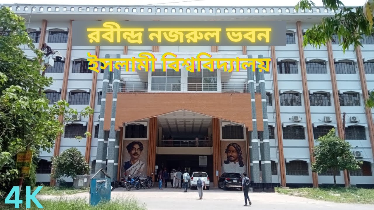 Rabindra Nazrul Building | Islamic University Kushtia | PESS | DS | BANGLA | ENGLISH | FS | SW | IU