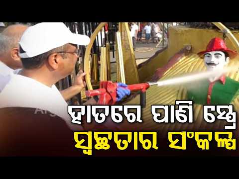 ହାତରେ ପାଣି ସ୍ପ୍ରେ | Dharmendra Pradhan Uses Water Spray In Swachhata Drive | Argus News