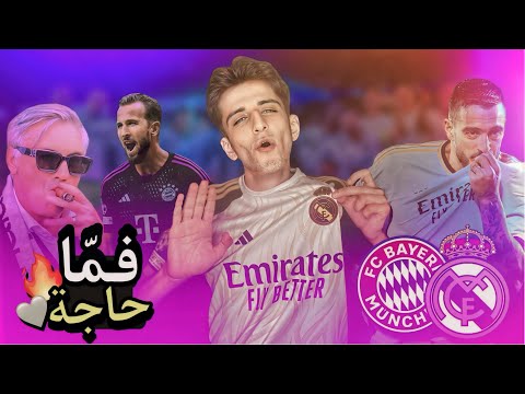 سيناريو الدجالة يا بايرن