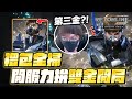 《RF ONLINE NEXT》禮包全掃!開服力拼雙金開局!文老爹