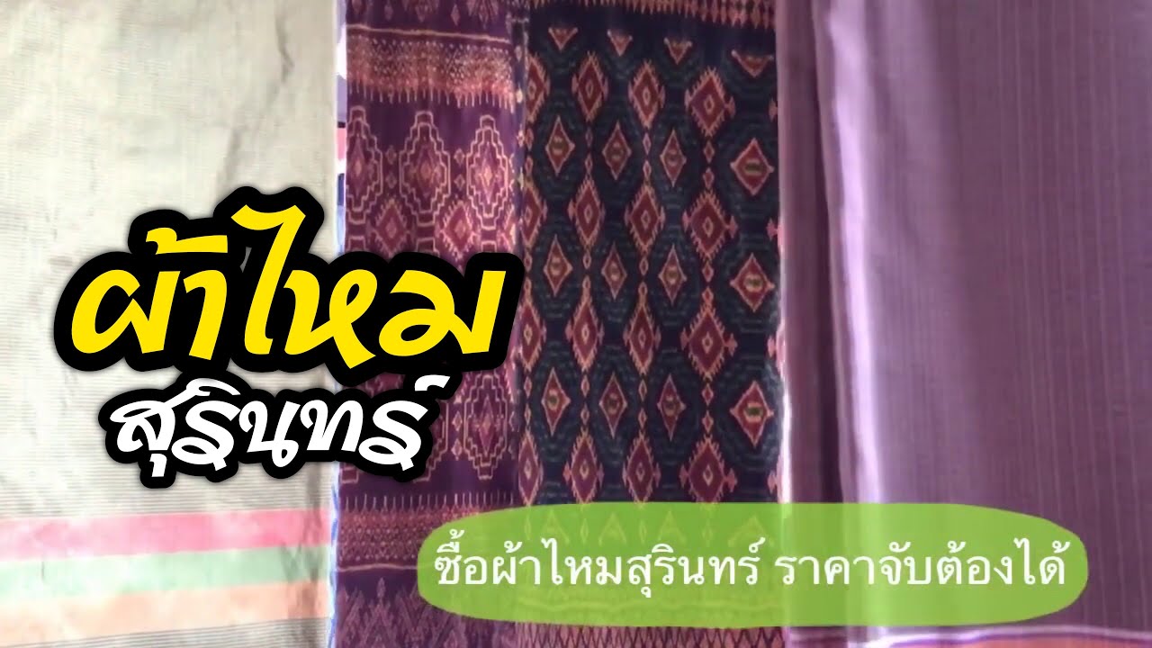 เดินซื้อผ้าไหมสุรินทร์ที่ตลาดนัดราคาไม่แพง (Silk)