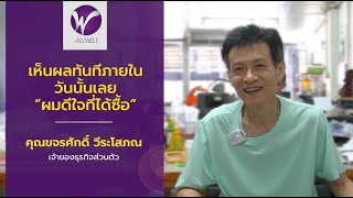 เห็นผลจริง ที่นอนโฟม ALLWELL กันแผลกดทับได้ | คุณขจรศักดิ เห็นผลจริง ที่นอนโฟม ALLWELL กันแผลกดทับได้ | คุณขจรศักดิ