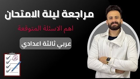 مراجعة ليلة الامتحان عربي تالتة اعدادي  ترم اول ll اسئلة لازم تكون في الامتحان ..مهم جدا✅