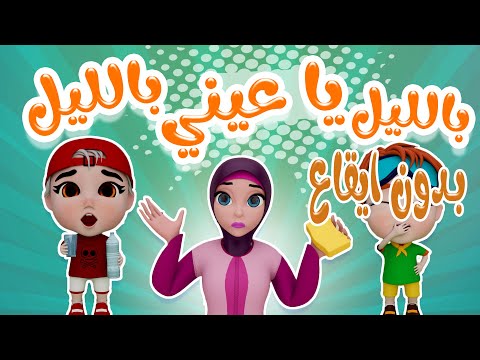 بليل يا عيني بليل مابرد على ماما بشرب مي كتير بدون ايقاع Habebe Baby